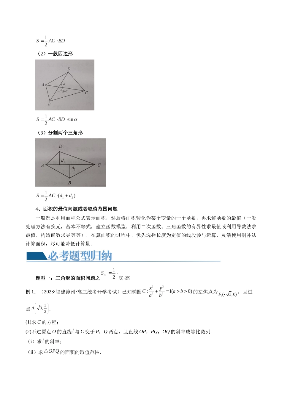 重难点突破07 圆锥曲线三角形面积与四边形面积题型全归类(七大题型)(原卷版).docx_第3页
