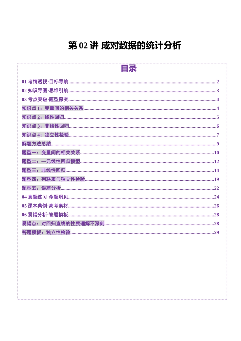 第02讲 成对数据的统计分析(五大题型)(讲义)(学生版).docx_第1页