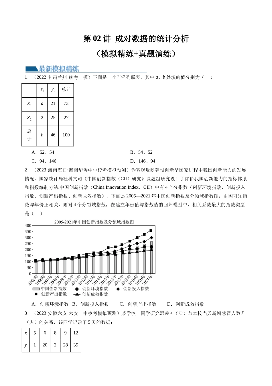 第02讲 成对数据的统计分析（练习）（原卷版）.docx_第1页