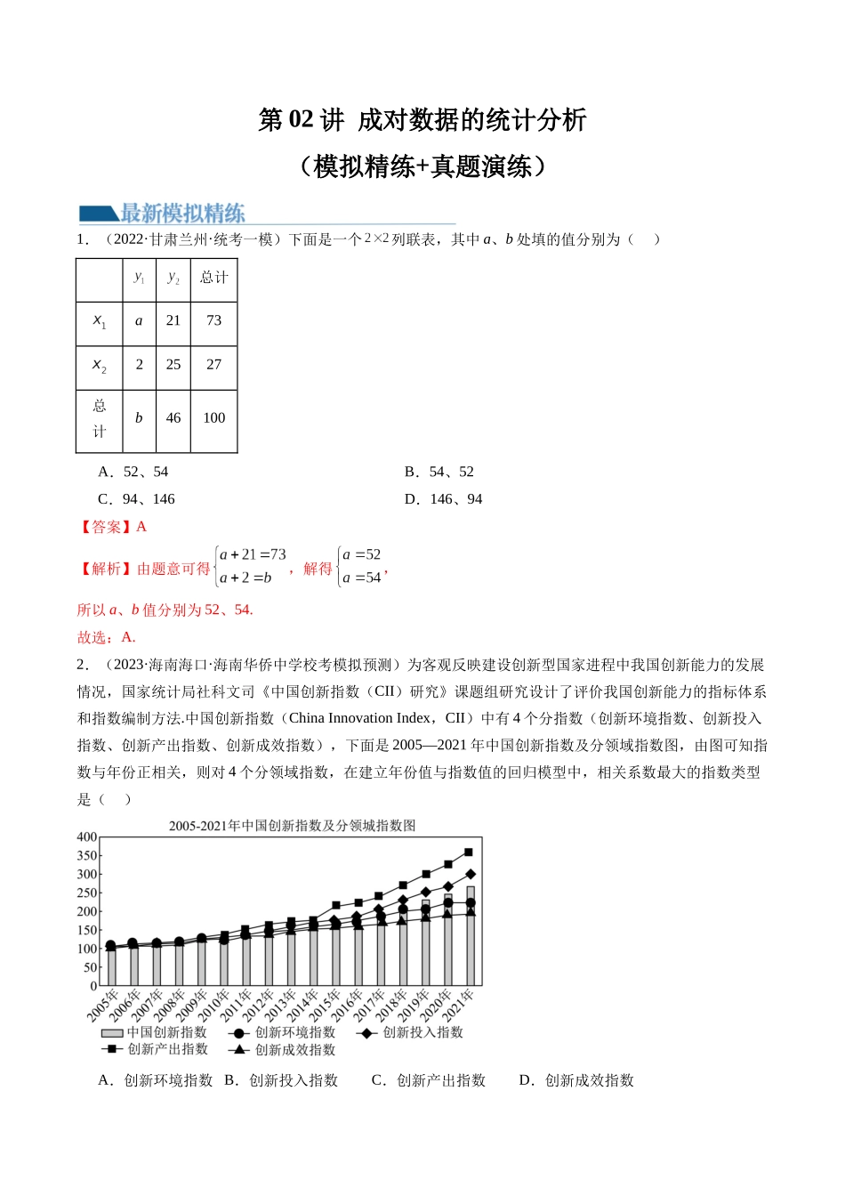 第02讲 成对数据的统计分析（练习）（解析版）.docx_第1页