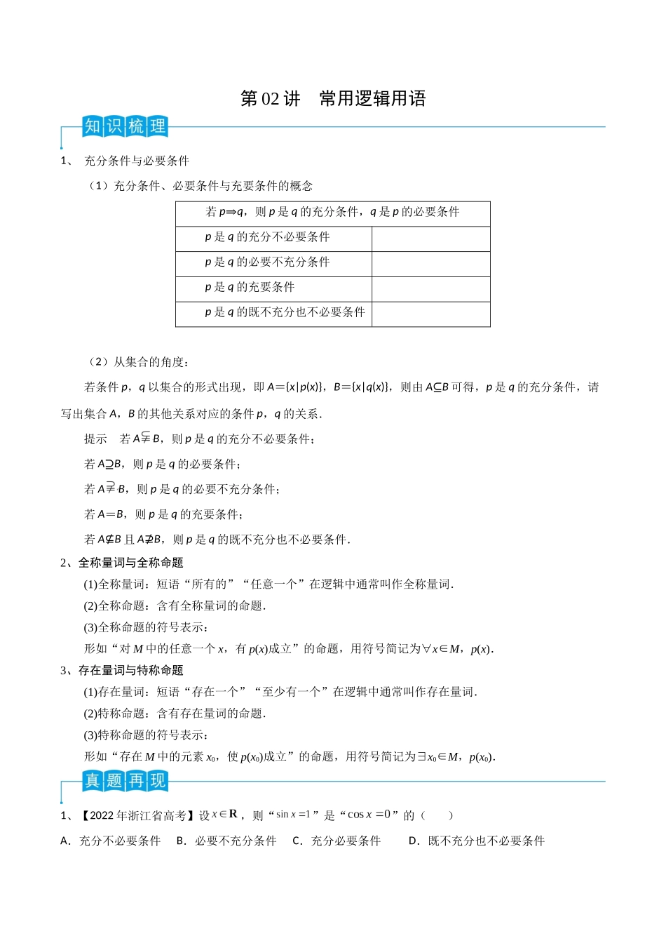 第02讲 常用逻辑用语（原卷版）.docx_第1页