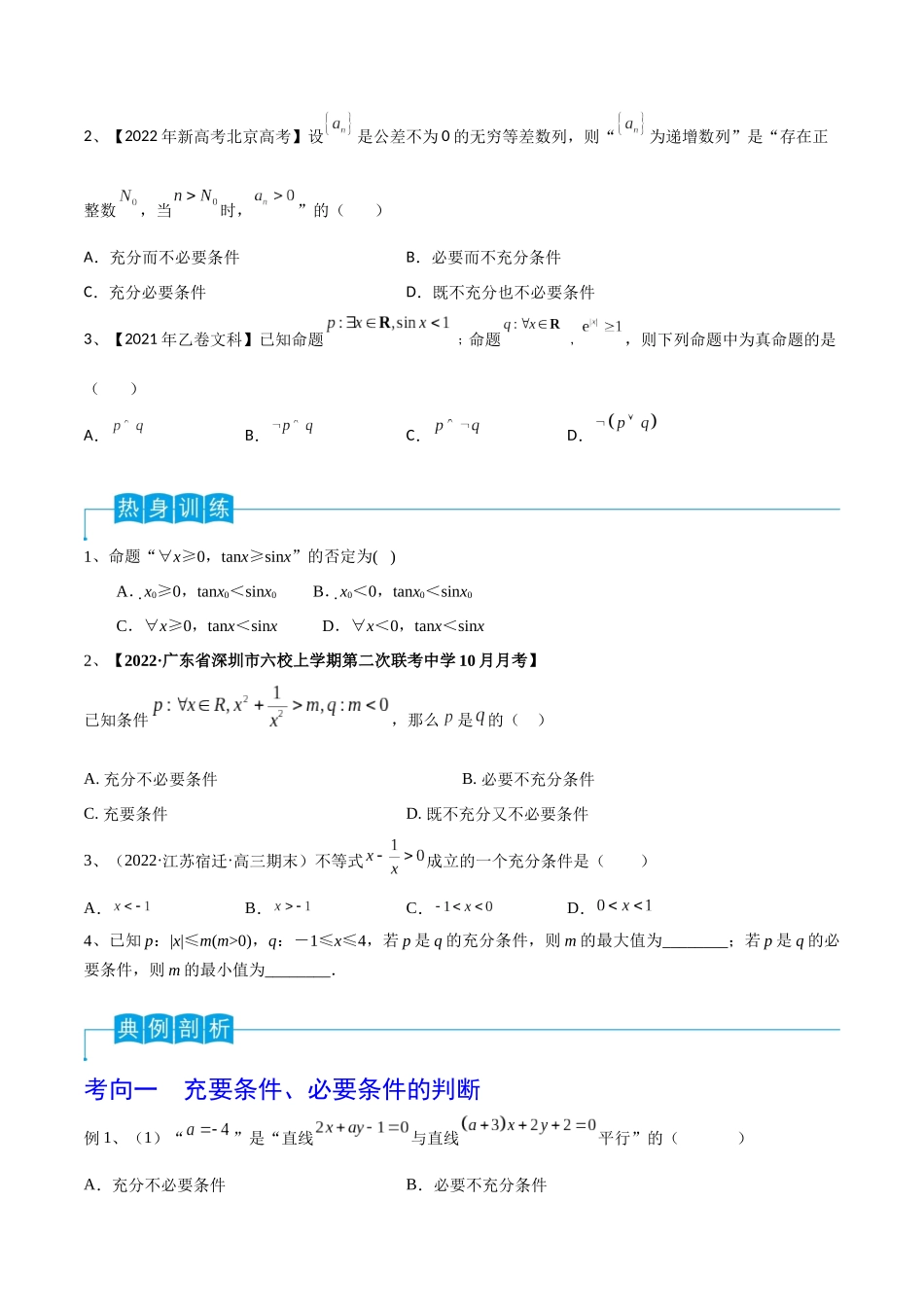 第02讲 常用逻辑用语（原卷版）.docx_第2页