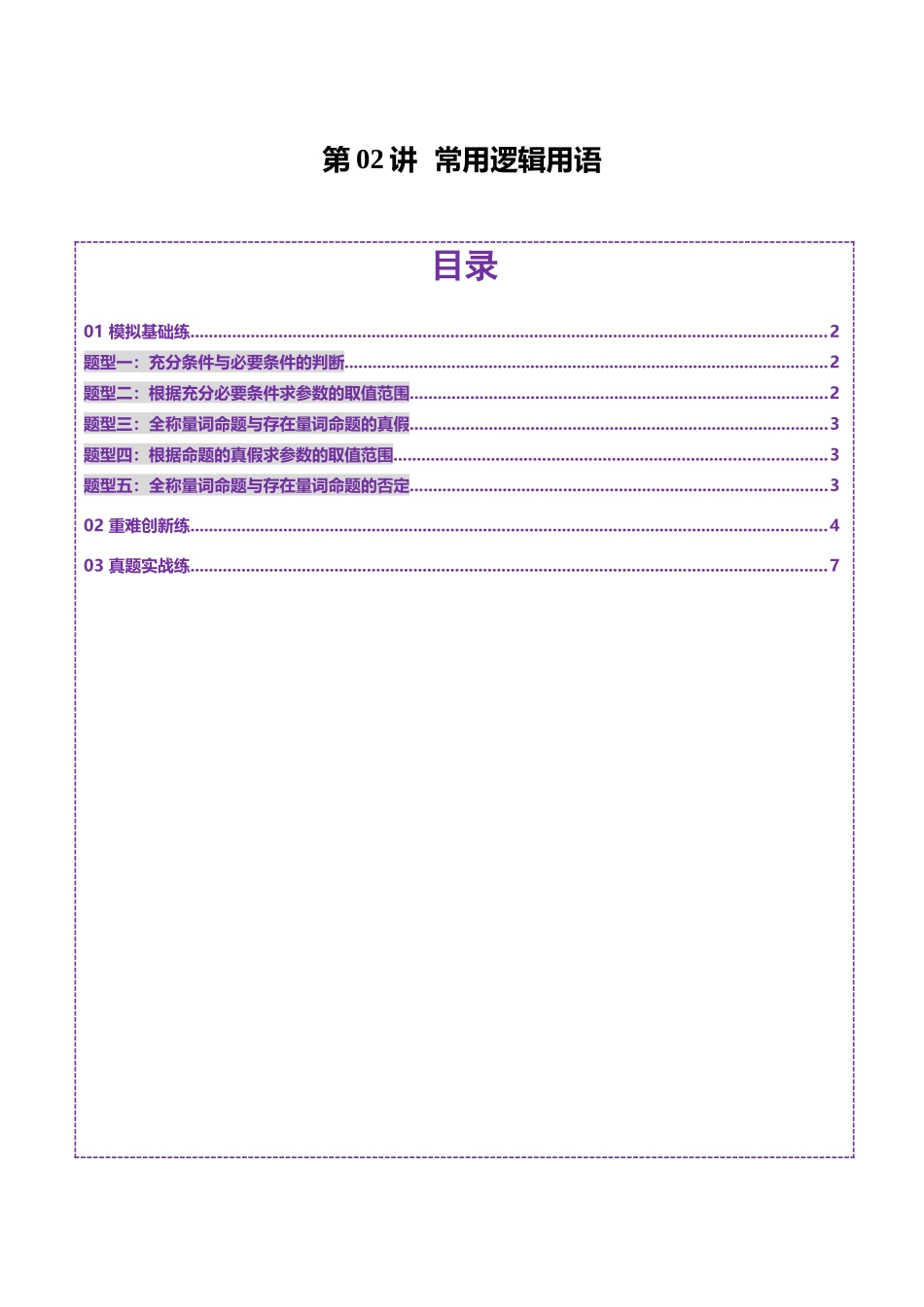 第02讲 常用逻辑用语（五大题型）（练习）（学生版）.docx_第1页