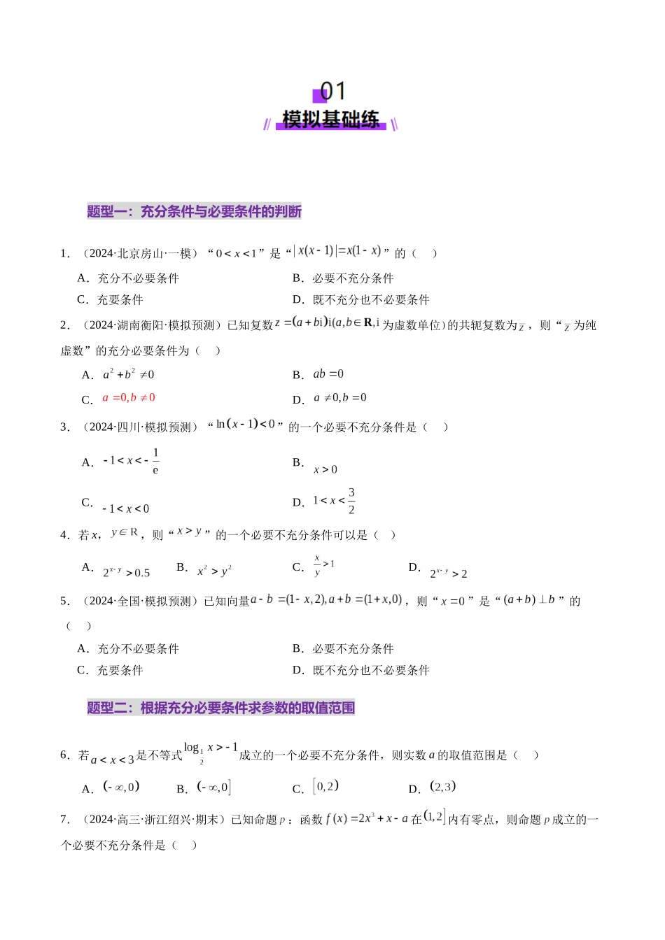 第02讲 常用逻辑用语（五大题型）（练习）（学生版）.docx_第2页