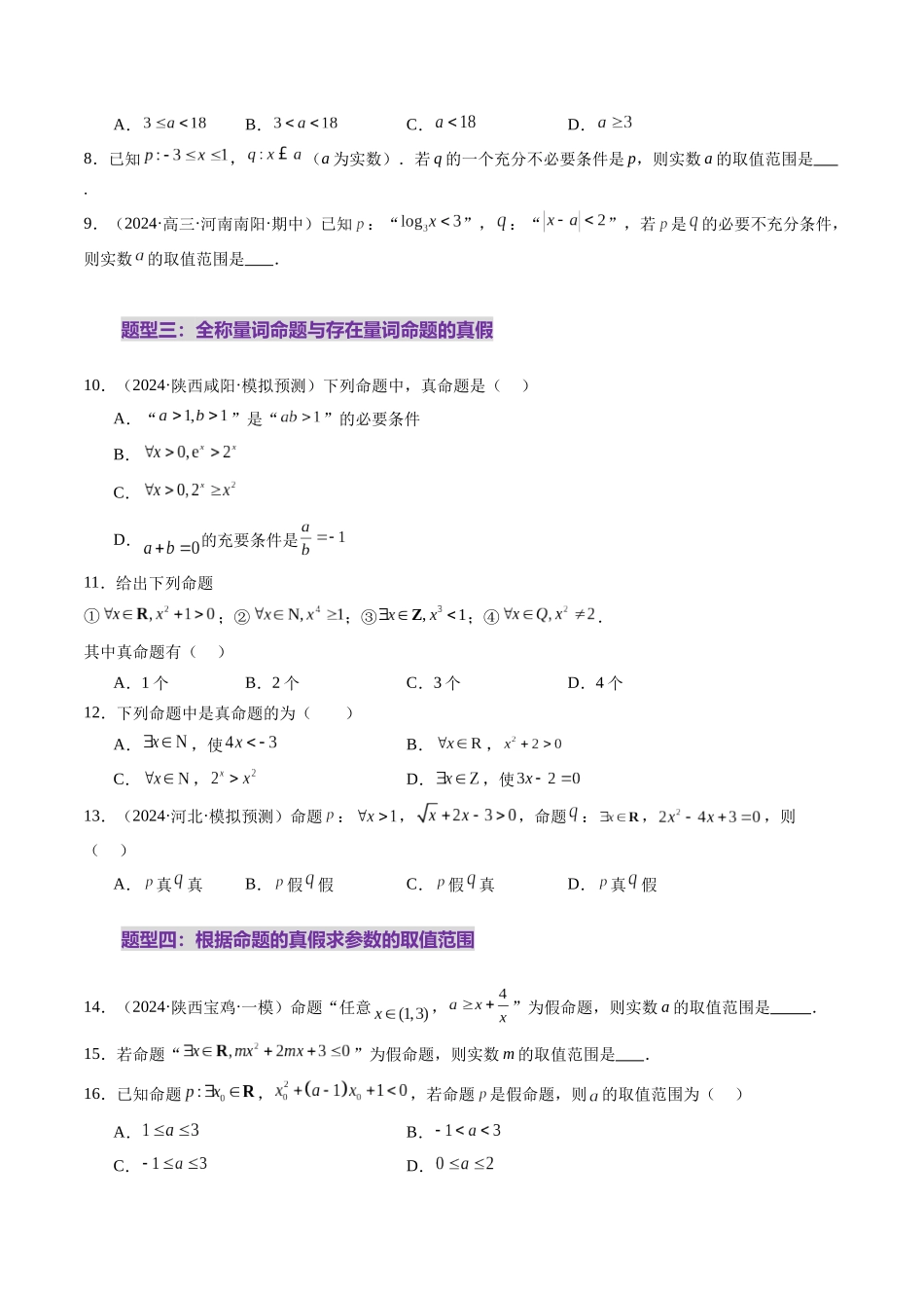 第02讲 常用逻辑用语（五大题型）（练习）（学生版）.docx_第3页