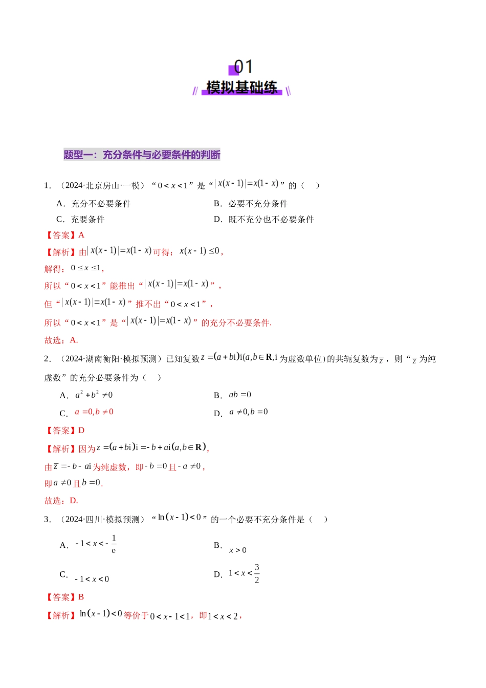 第02讲 常用逻辑用语（五大题型）（练习）（教师版）.docx_第2页