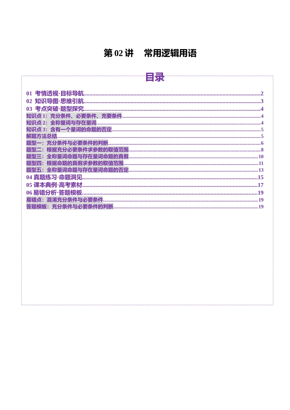 第02讲 常用逻辑用语(五大题型)(讲义)(教师版).docx_第1页
