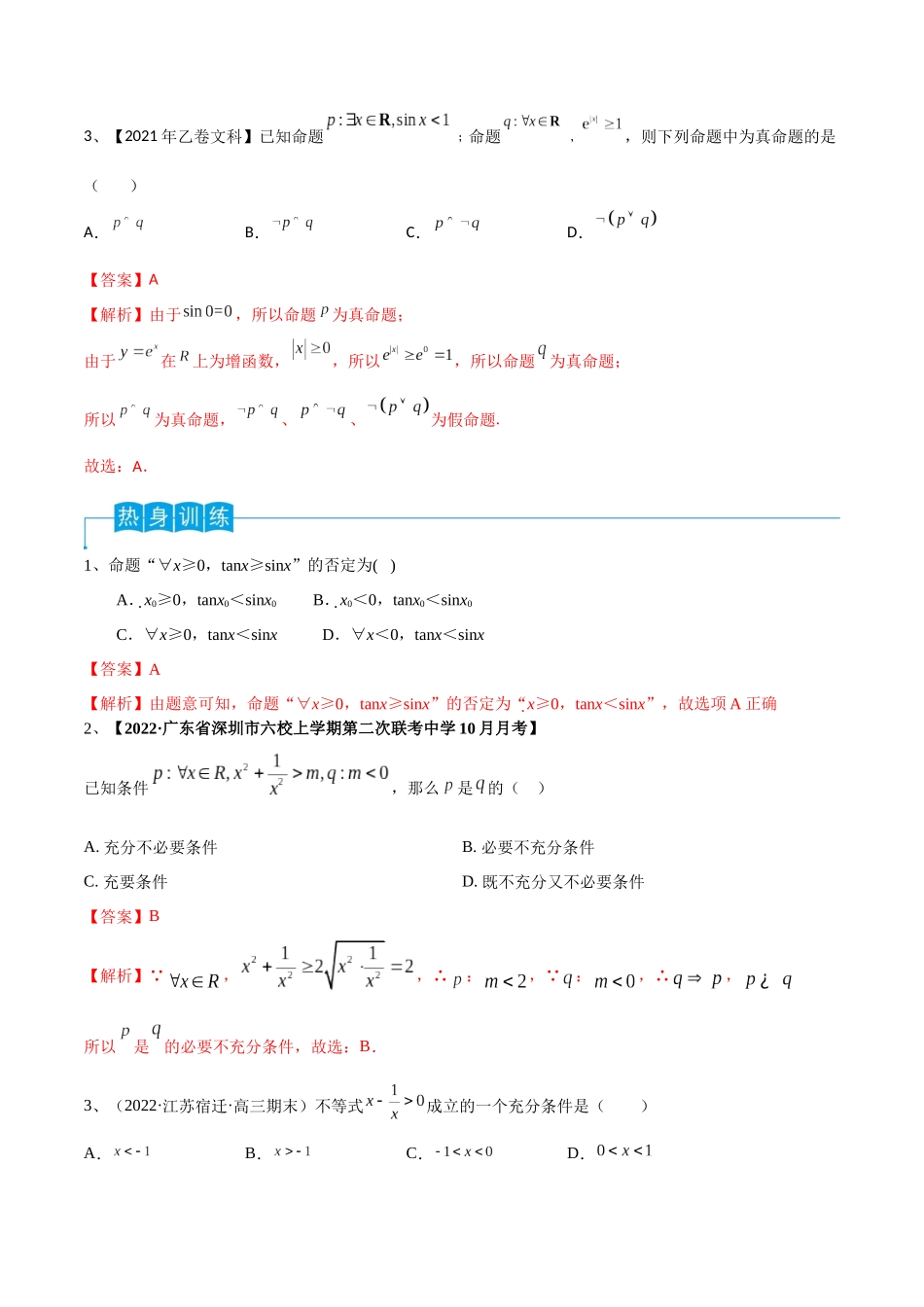 第02讲 常用逻辑用语（解析版）.docx_第3页
