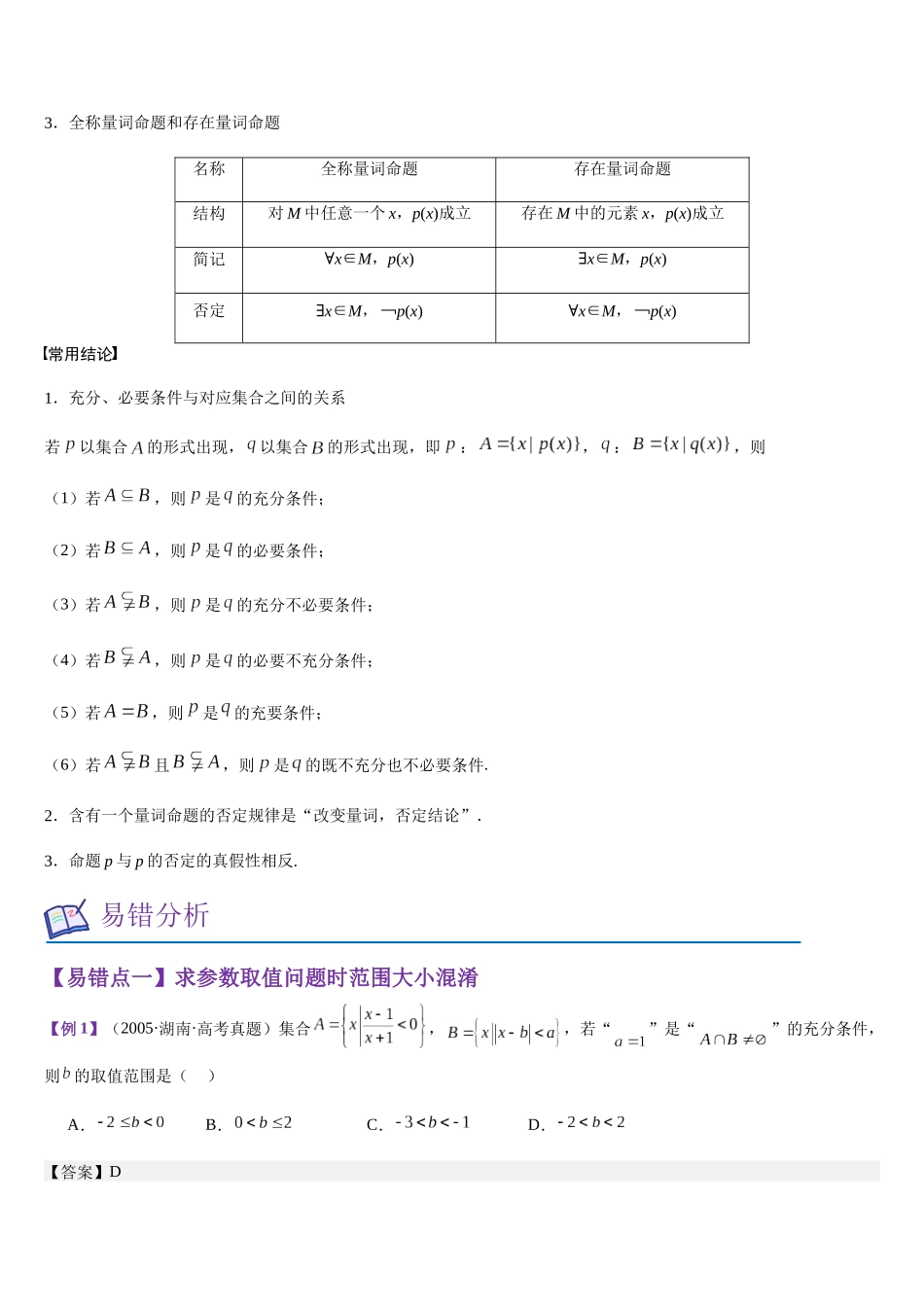 第02讲 常用逻辑用语（教师版）.docx_第2页