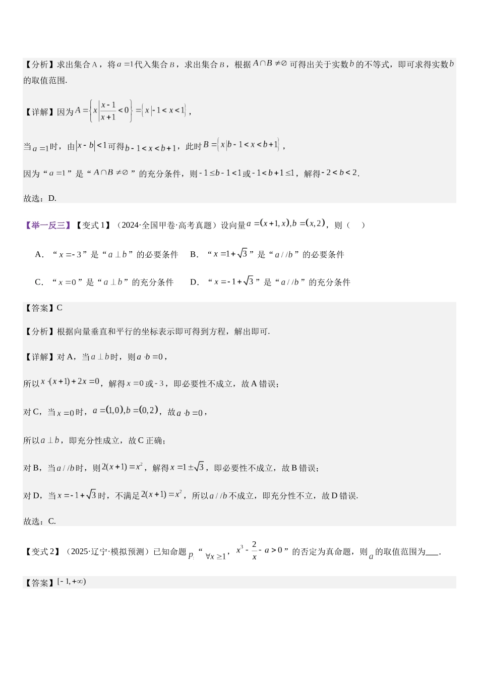 第02讲 常用逻辑用语（教师版）.docx_第3页