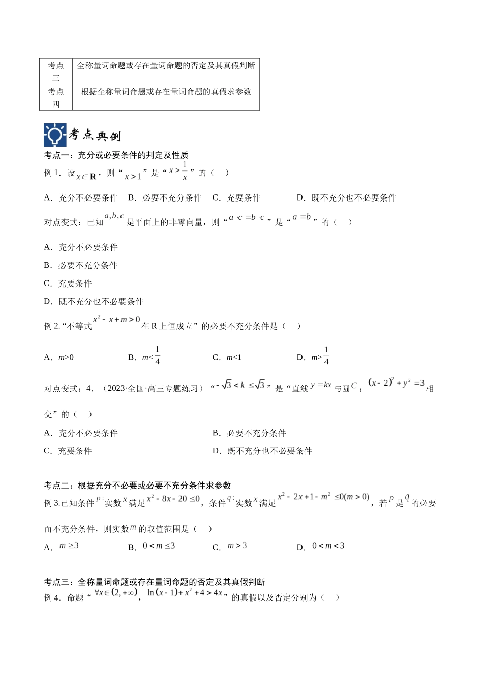 第02讲 常用逻辑用语（讲义）（原卷版）.docx_第2页