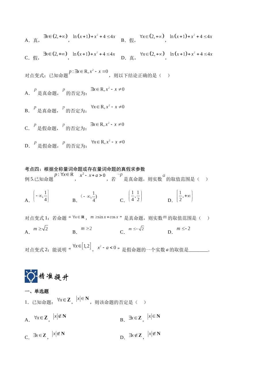 第02讲 常用逻辑用语（讲义）（原卷版）.docx_第3页