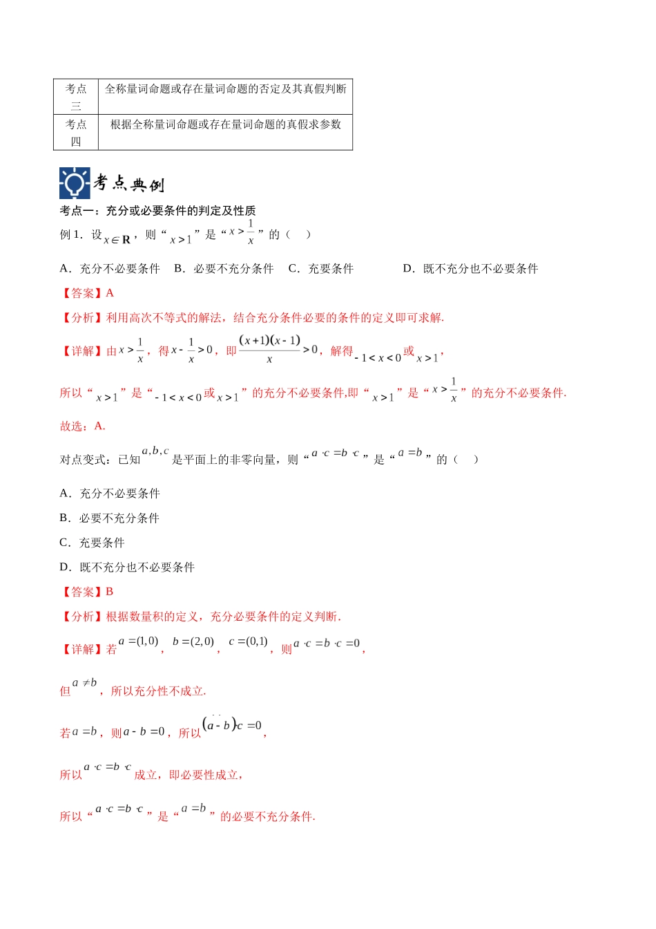 第02讲 常用逻辑用语（讲义）（解析版）.docx_第2页