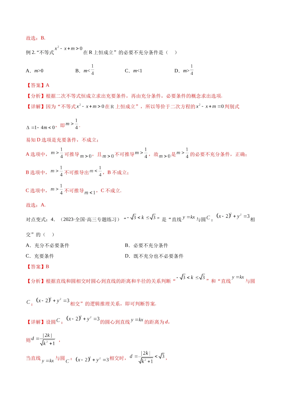 第02讲 常用逻辑用语（讲义）（解析版）.docx_第3页
