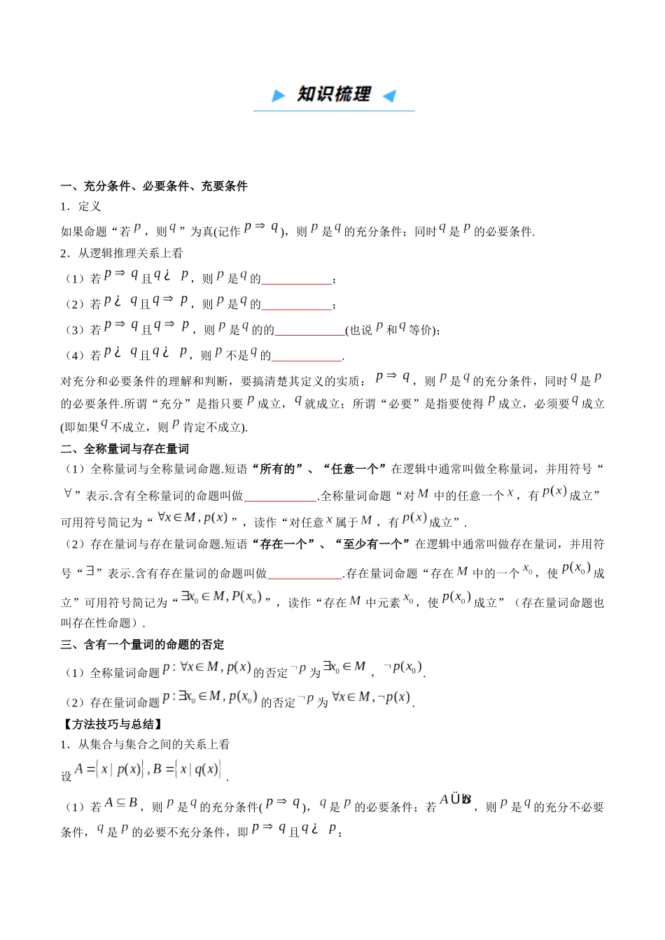 第02讲 常用逻辑用语(高效培优讲义)(学生版).docx_第3页