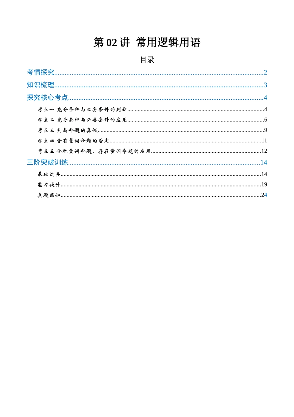 第02讲 常用逻辑用语(高效培优讲义)(教师版).docx_第1页