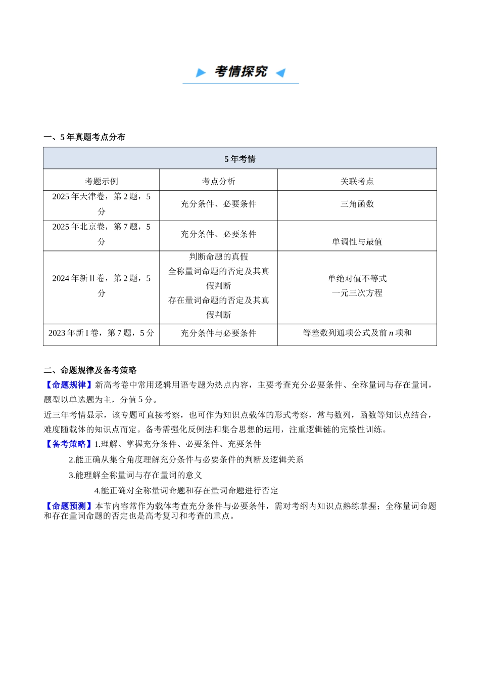 第02讲 常用逻辑用语(高效培优讲义)(教师版).docx_第2页