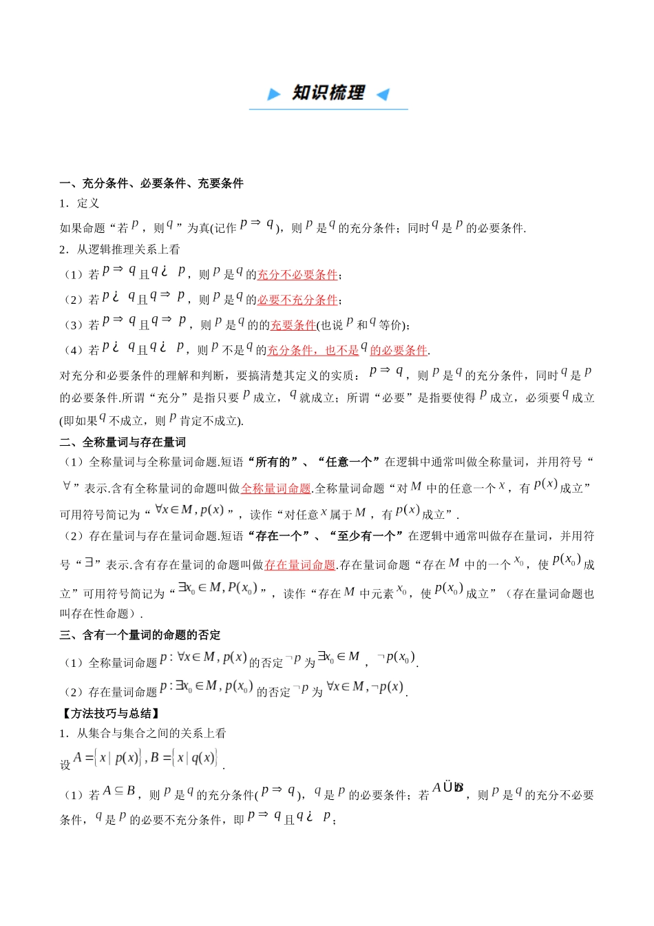 第02讲 常用逻辑用语(高效培优讲义)(教师版).docx_第3页