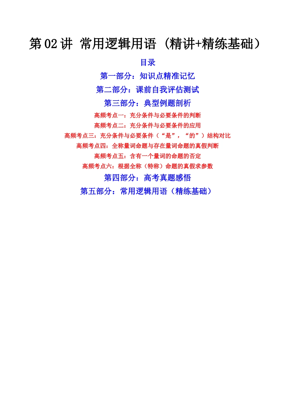 第02讲 常用逻辑用语 (精讲+精练）（解析版）.docx_第1页