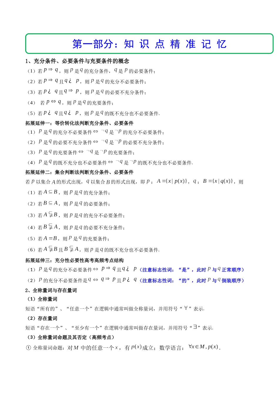 第02讲 常用逻辑用语 (精讲+精练）（解析版）.docx_第2页