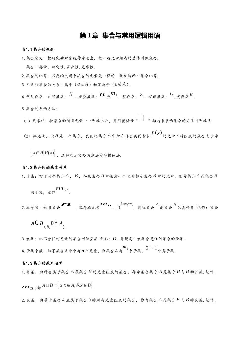 第1章 集合与常用逻辑用语(人教A版2019)(必修第一册).docx_第1页