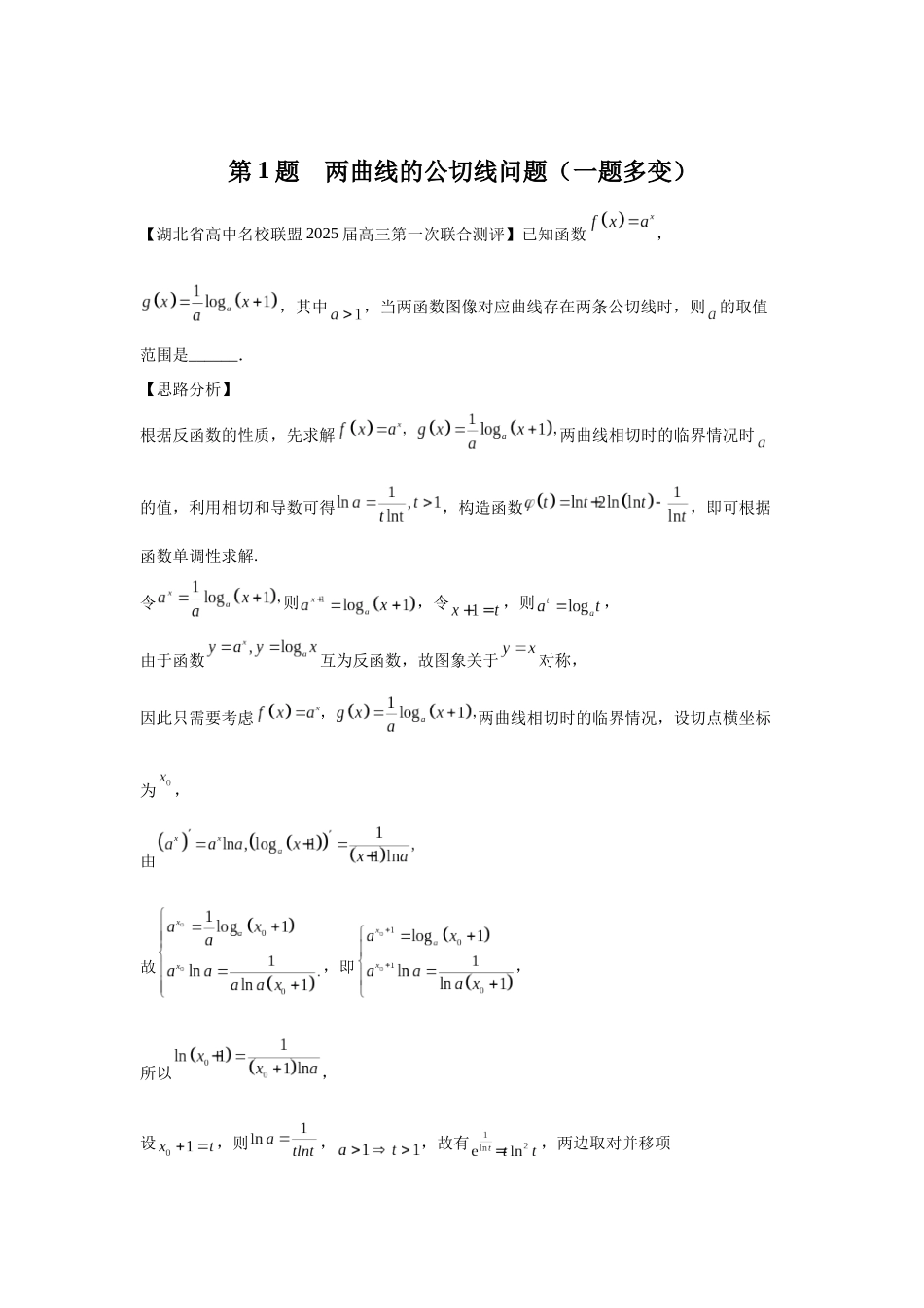 第1题两曲线的公切线问题（高三备考）学生版.docx_第1页