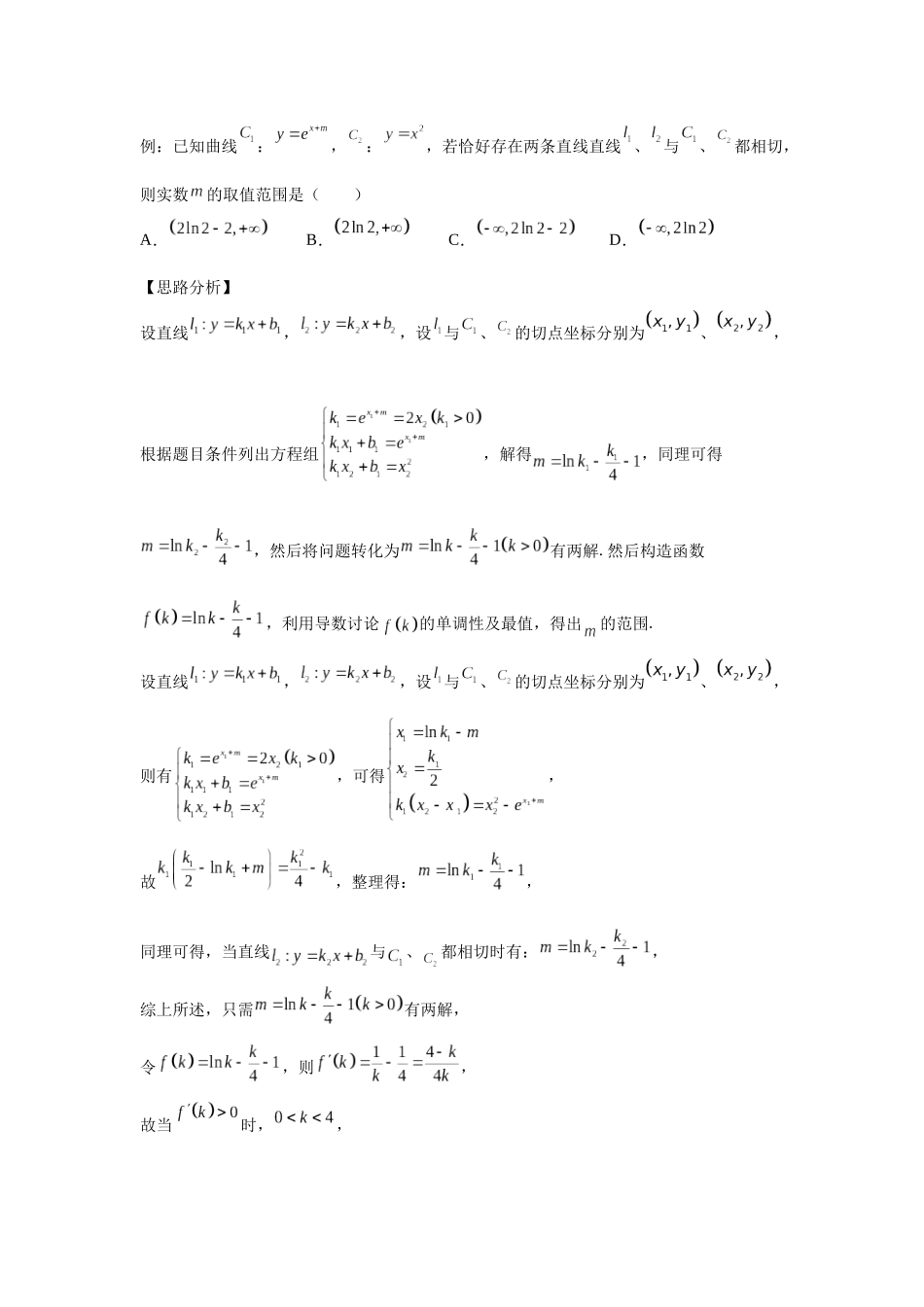 第1题两曲线的公切线问题（高三备考）学生版.docx_第3页