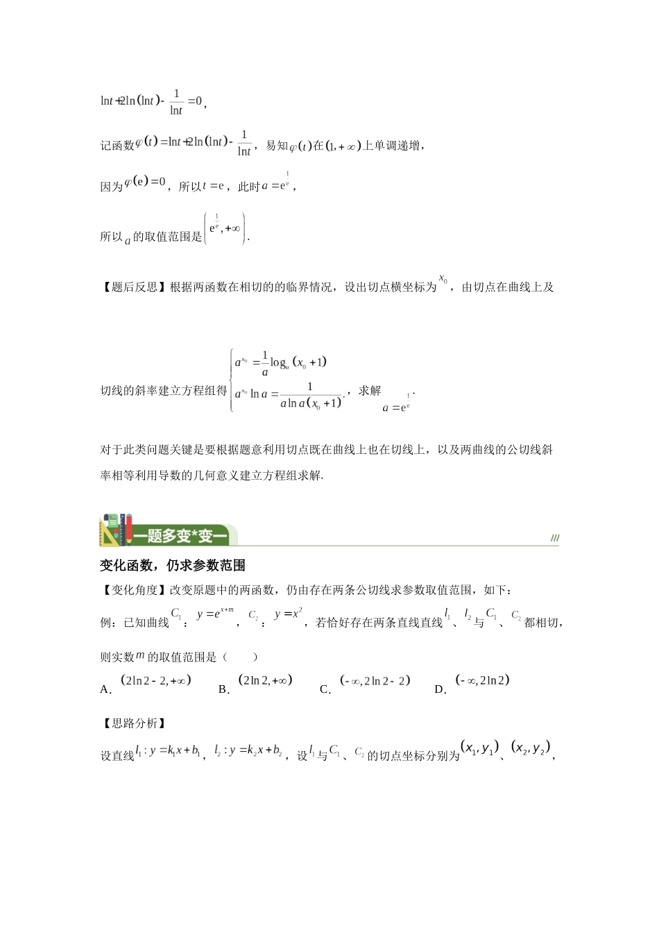 第1题两曲线的公切线问题（高三备考）教师版.docx_第2页