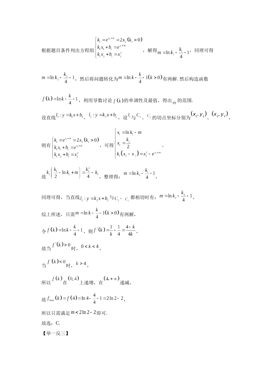 第1题两曲线的公切线问题（高三备考）教师版.docx_第3页