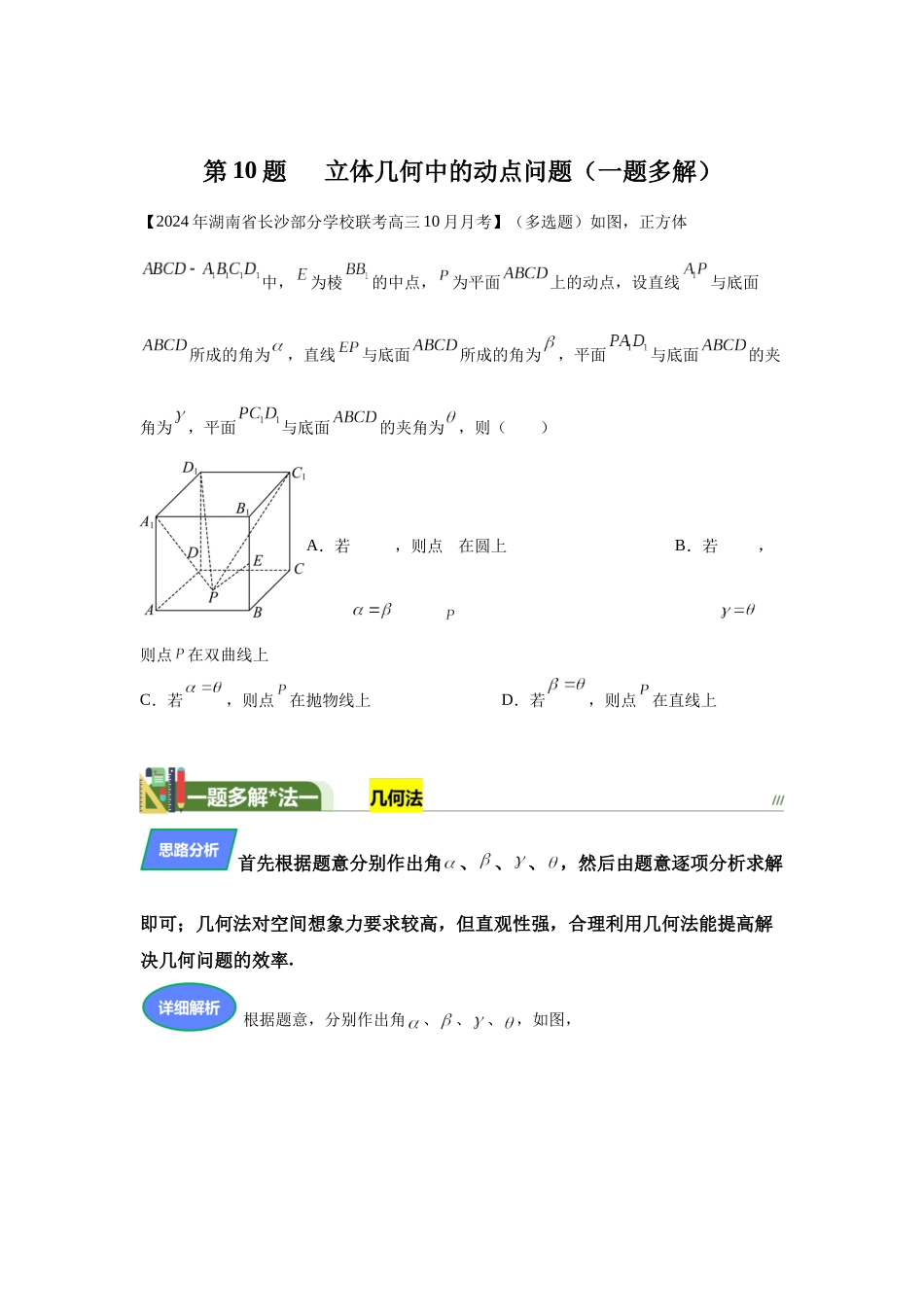 第1题立体几何中的动点问题（高三备考一题多解）学生版.docx_第1页