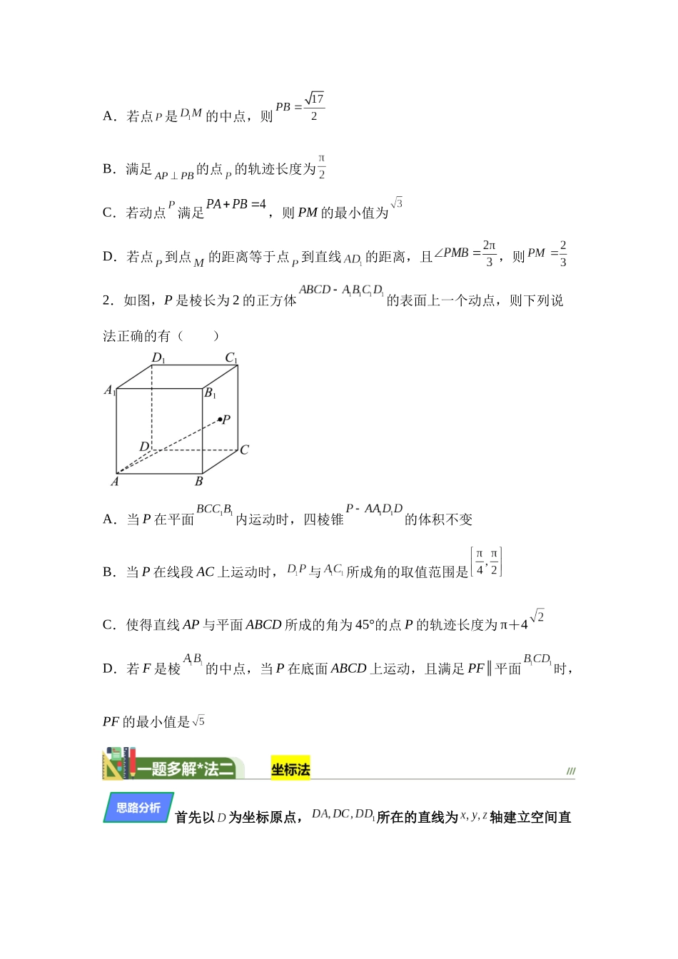 第1题立体几何中的动点问题（高三备考一题多解）学生版.docx_第3页