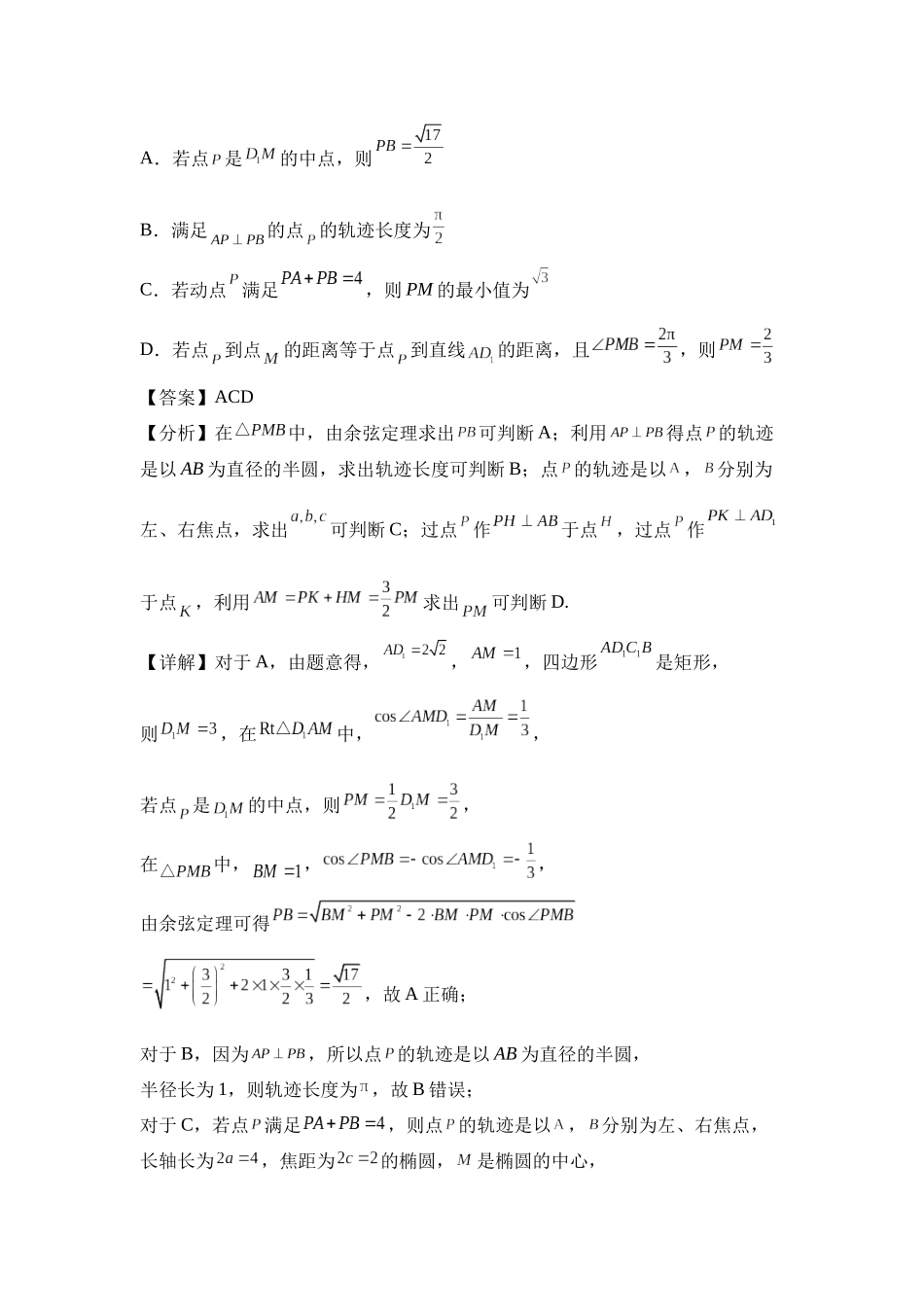 第1题立体几何中的动点问题（高三备考一题多解）教师版.docx_第3页