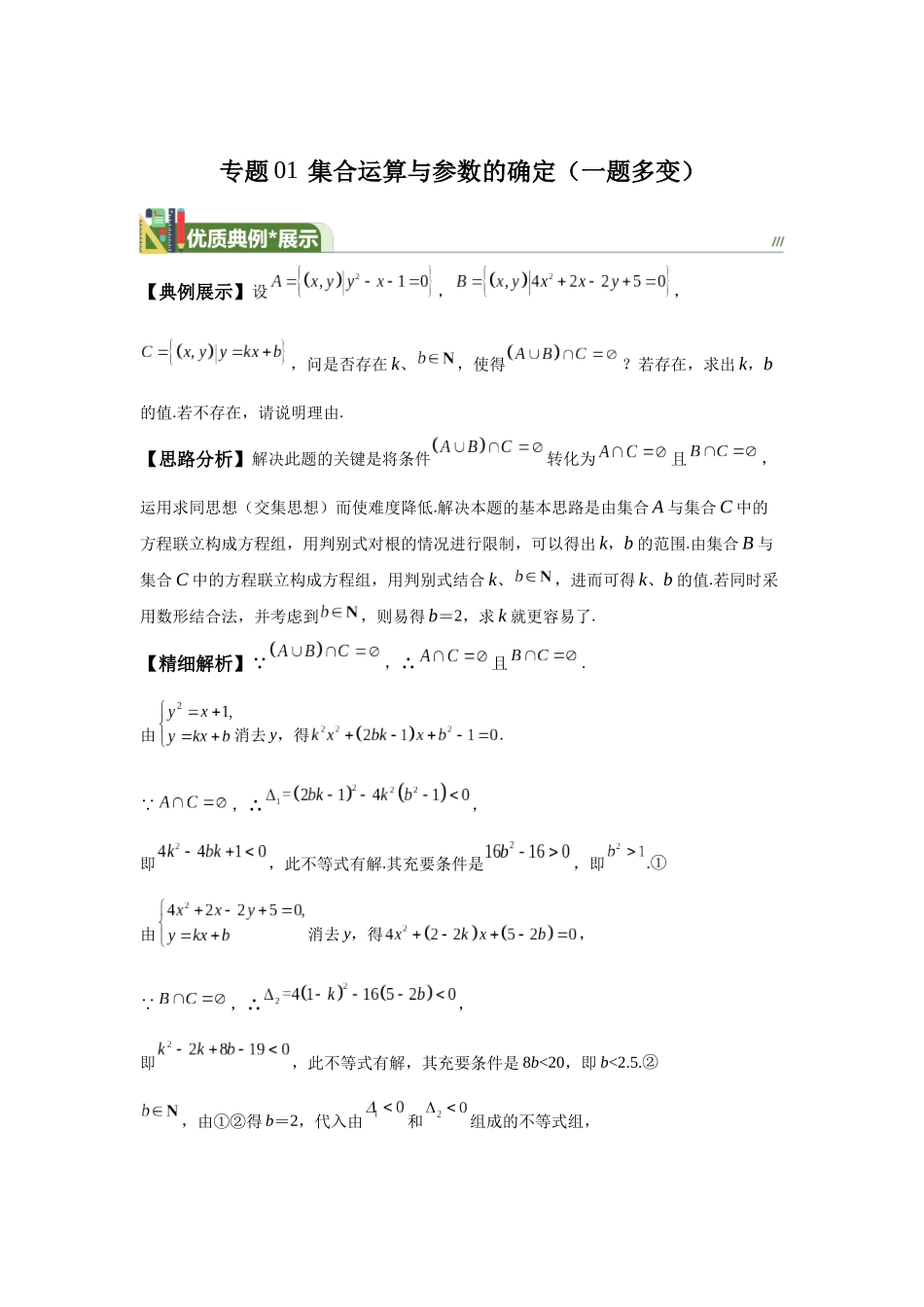 第1题集合运算与参数的确定（一题多变）-学生版.docx_第1页