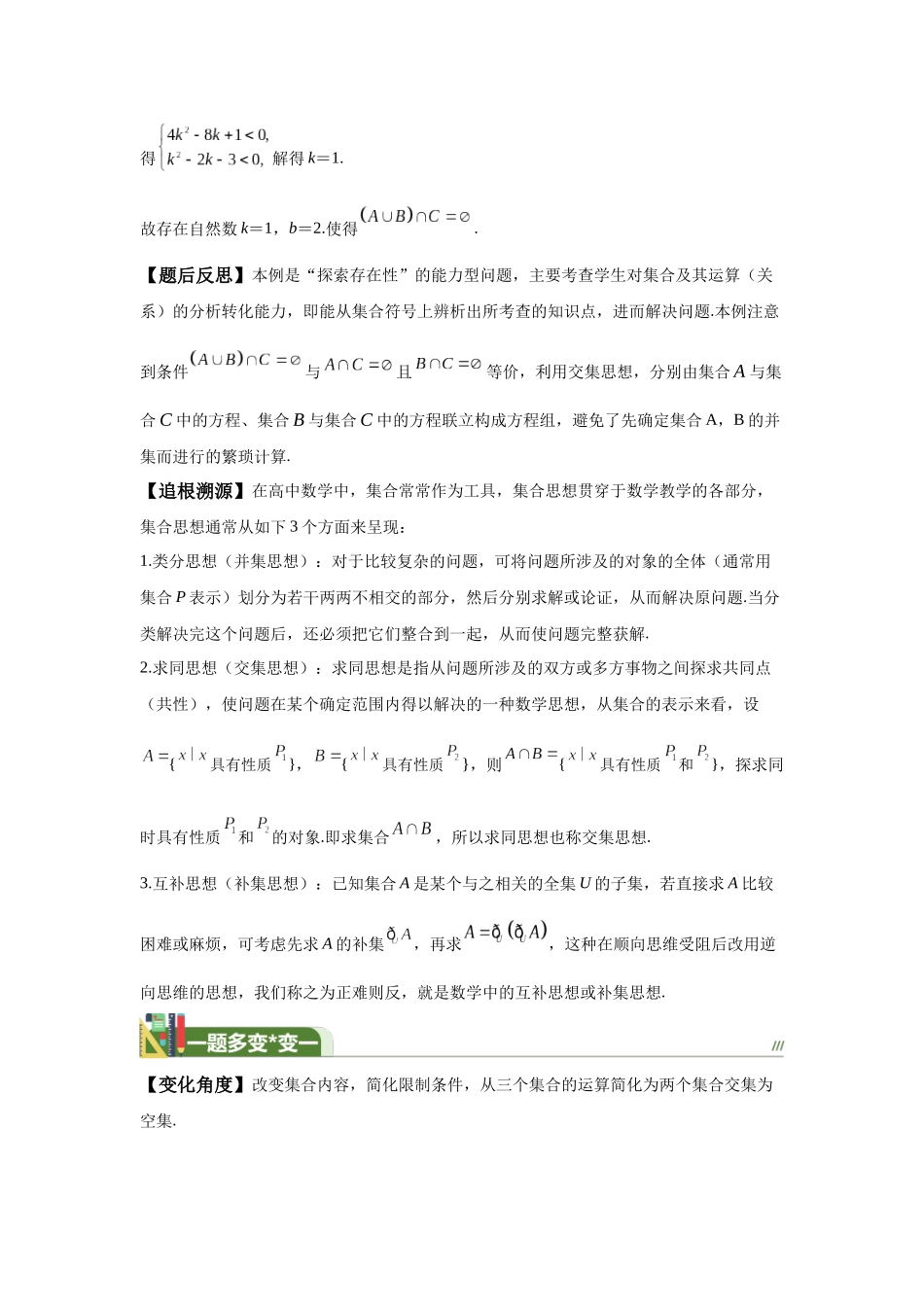 第1题集合运算与参数的确定（一题多变）-学生版.docx_第2页