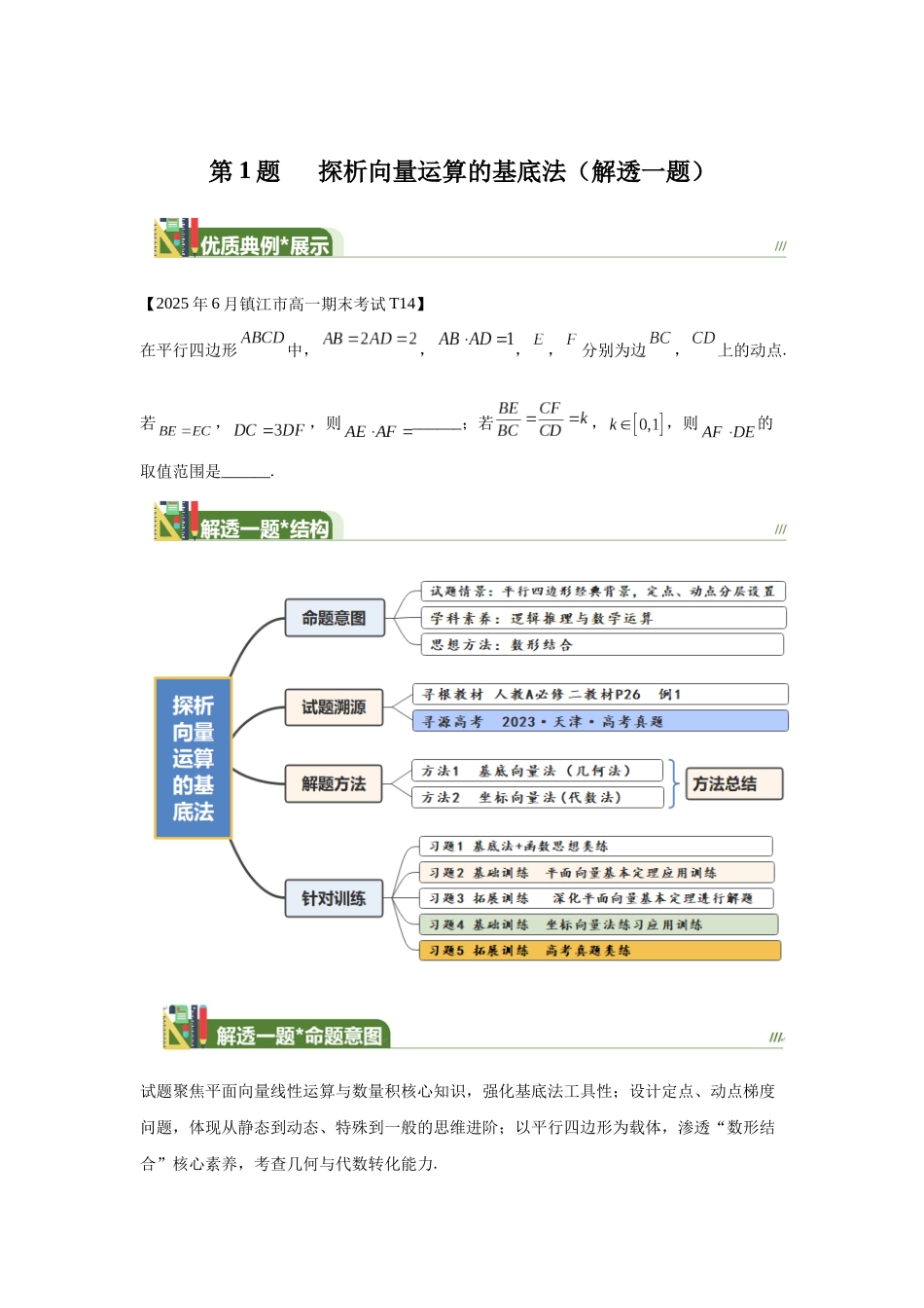 第1探析向量运算的基底法（解透一题）-学生版.docx_第1页