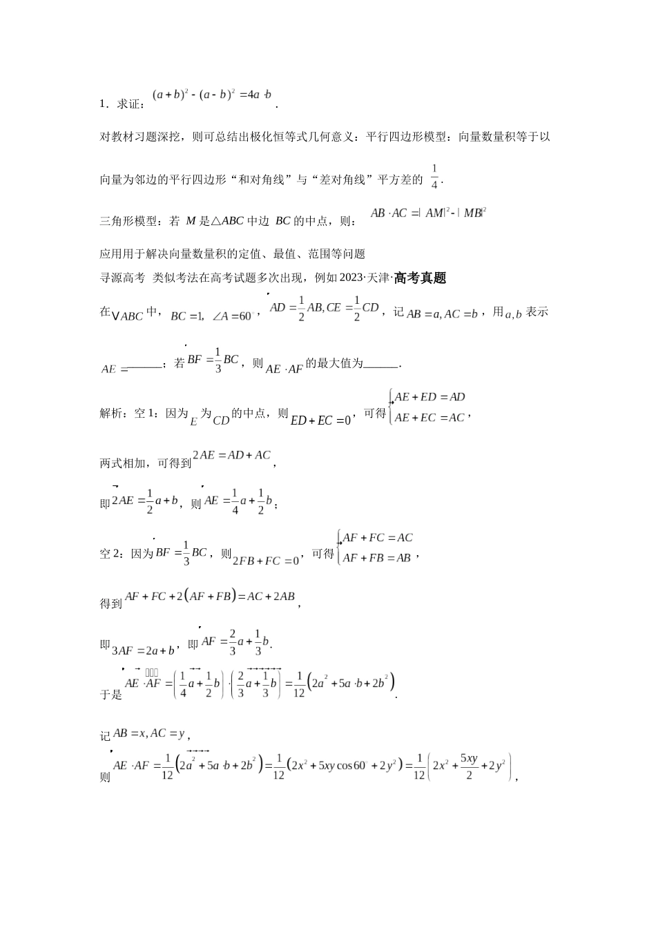 第1探析向量运算的基底法（解透一题）-学生版.docx_第3页