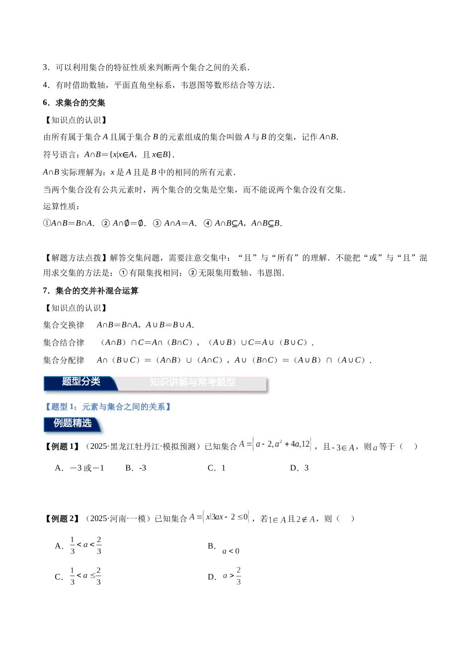 第1讲：集合（6个题型）（学生版）.docx_第3页