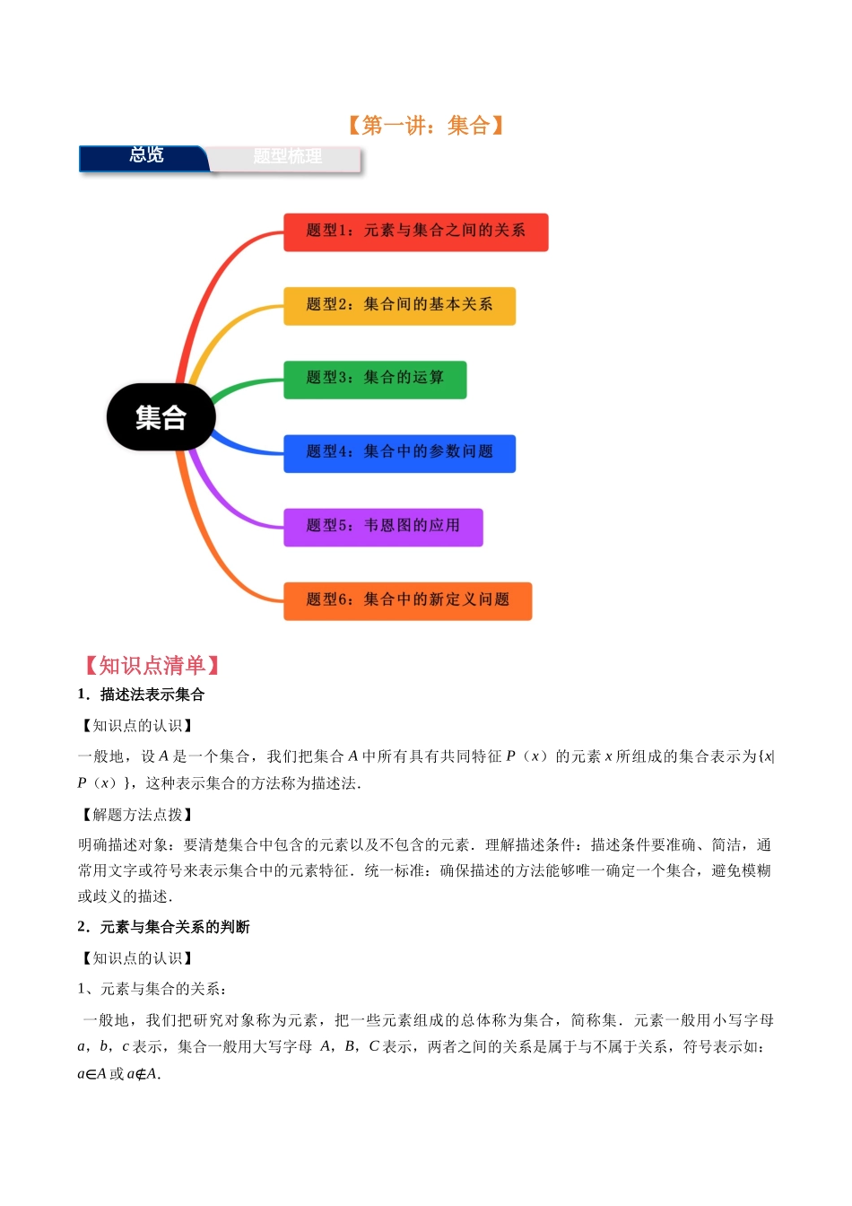 第1讲：集合（6个题型）（教师版）.docx_第1页