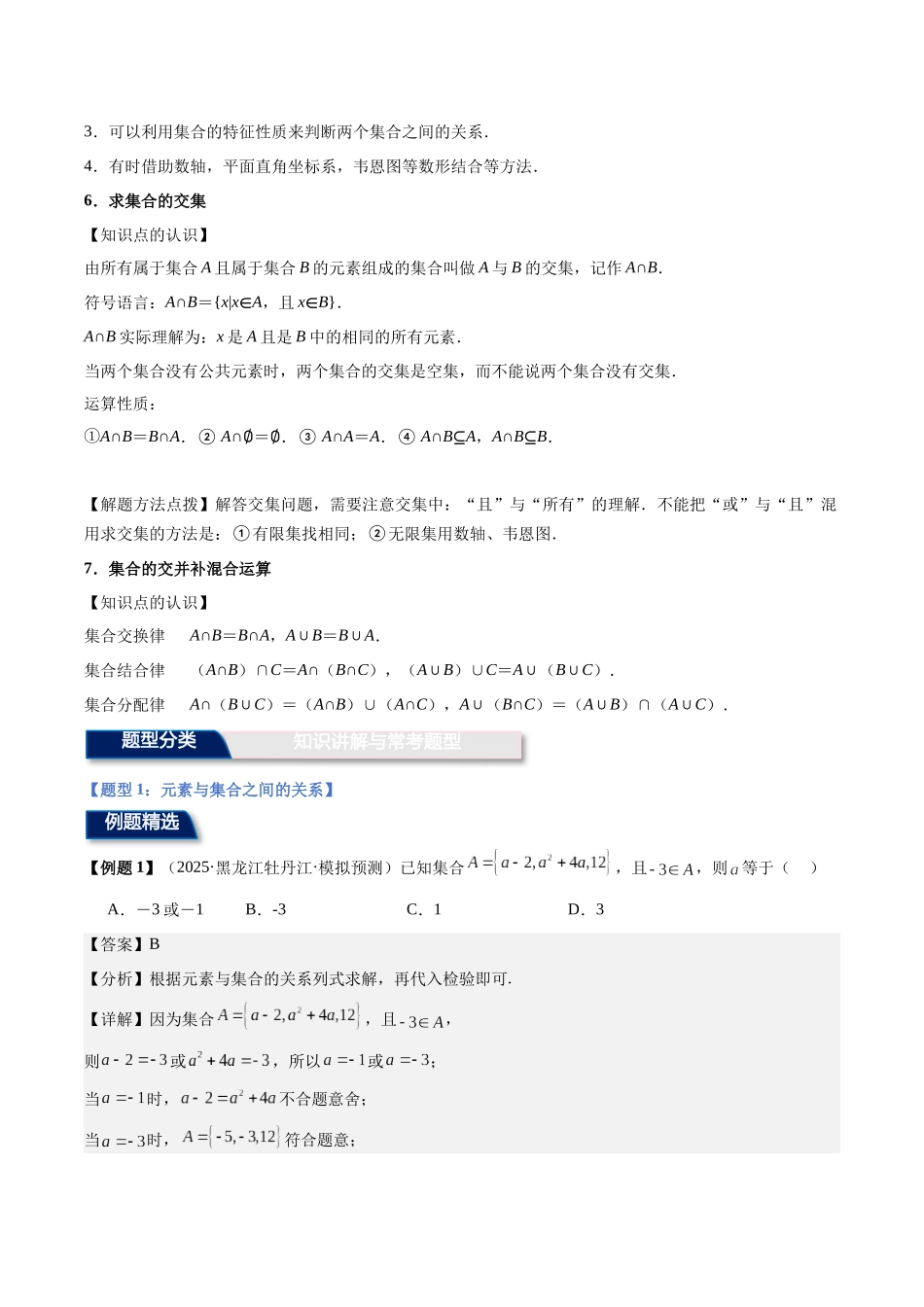 第1讲：集合（6个题型）（教师版）.docx_第3页