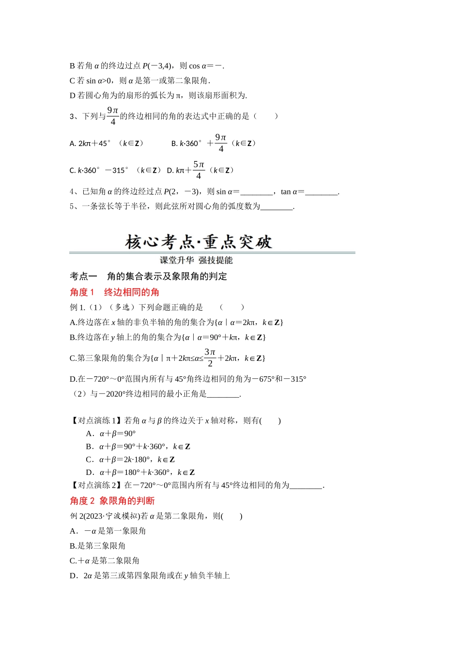 第1讲　任意角、弧度制及任意角的三角函数（原题版）.docx_第3页