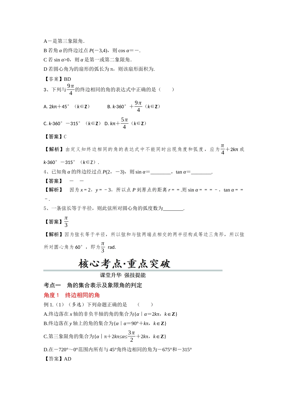 第1讲　任意角、弧度制及任意角的三角函数(解析版）.docx_第3页
