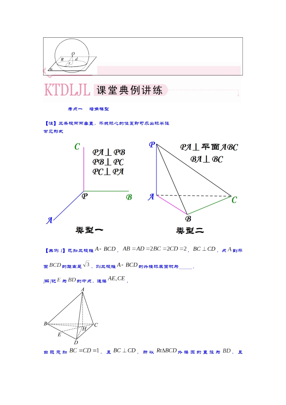 第1讲 立体几何之外接球计算 讲义.docx_第2页