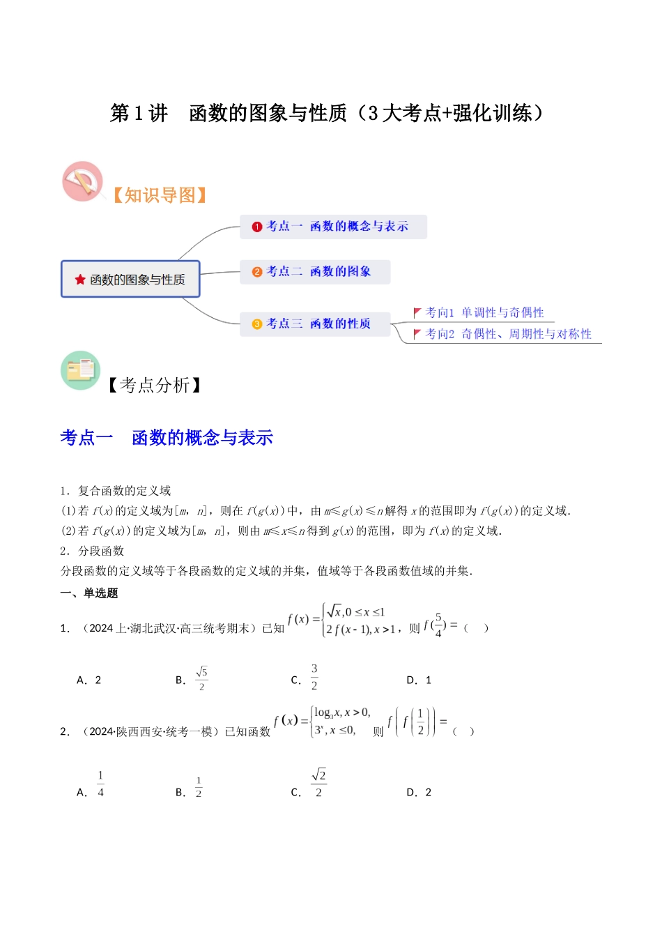 第1讲 函数的图象与性质(3大考点+强化训练)(原卷版).docx_第1页