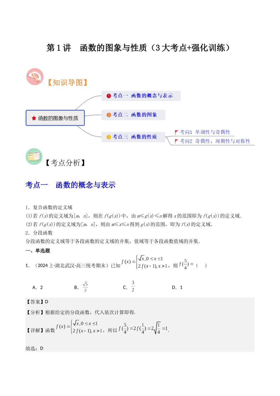第1讲 函数的图象与性质(3大考点+强化训练)(解析版).docx_第1页
