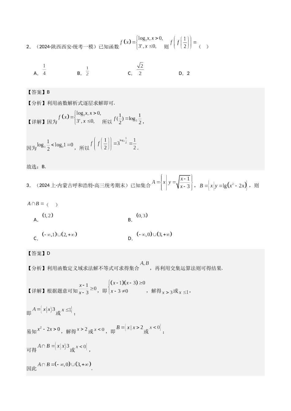 第1讲 函数的图象与性质(3大考点+强化训练)(解析版).docx_第2页