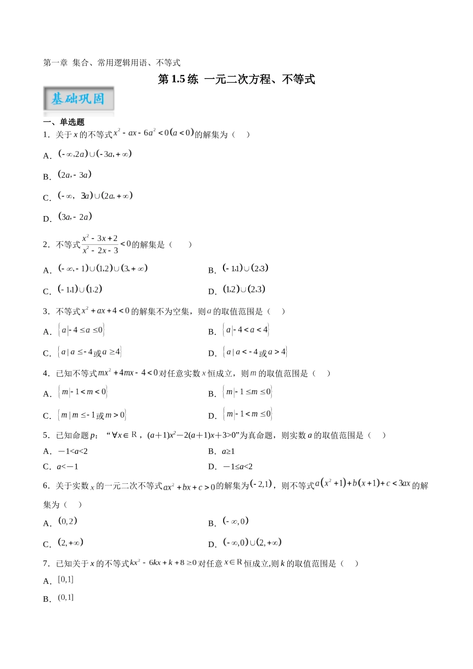 第1.5练 一元二次方程、不等式（原卷版）-（新高考专用）.docx_第1页
