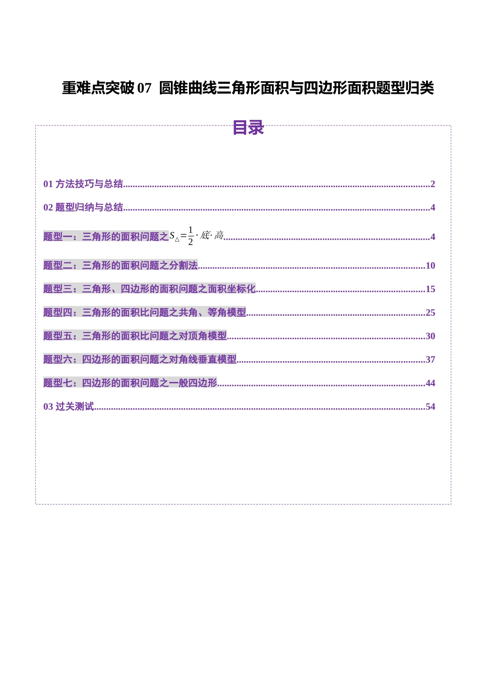 重难点突破07 圆锥曲线三角形面积与四边形面积题型归类(七大题型)(教师版).docx_第1页
