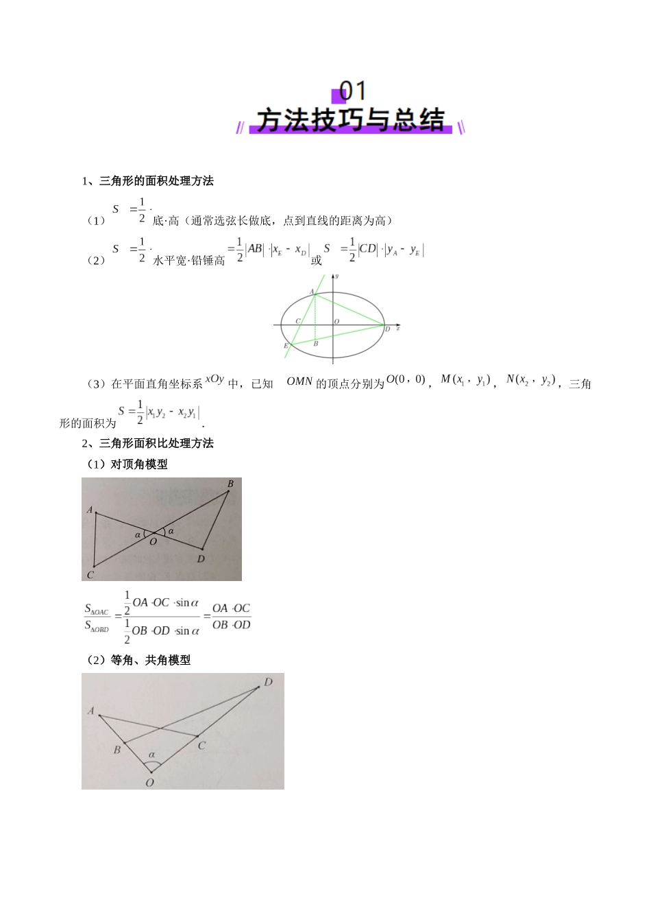 重难点突破07 圆锥曲线三角形面积与四边形面积题型归类(七大题型)(教师版).docx_第2页