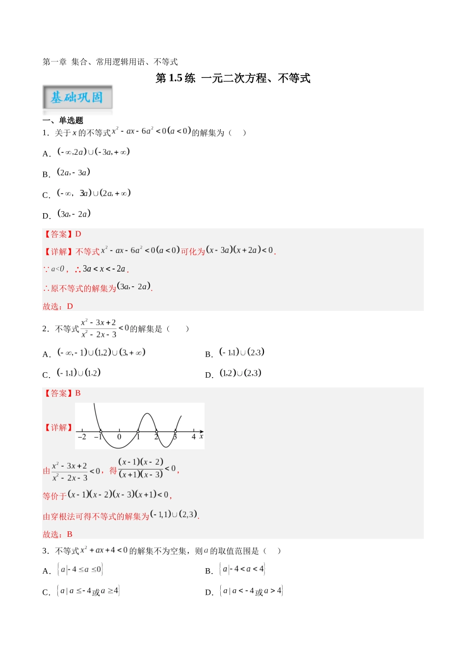第1.5练 一元二次方程、不等式（解析版）-（新高考专用）.docx_第1页