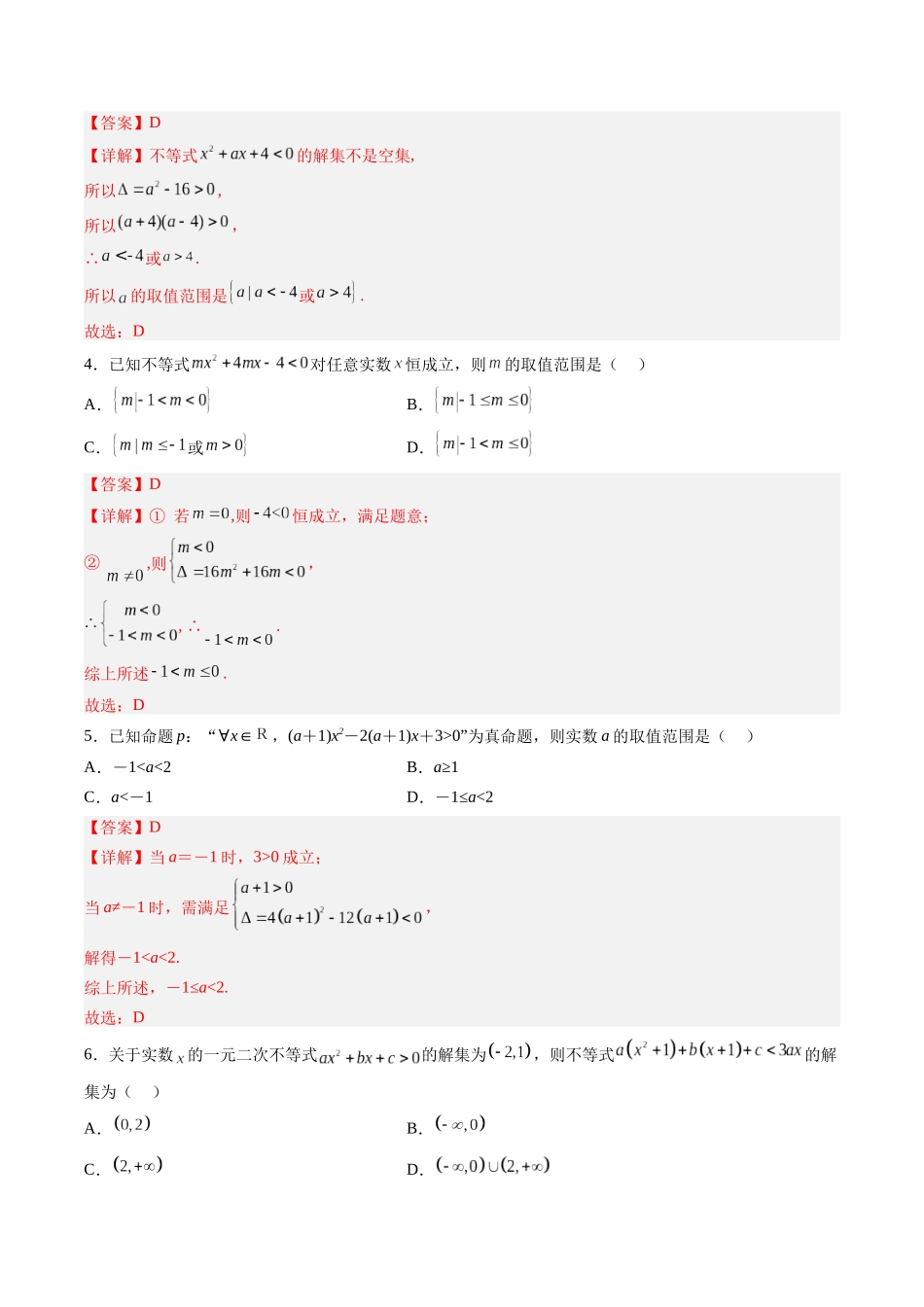 第1.5练 一元二次方程、不等式（解析版）-（新高考专用）.docx_第2页